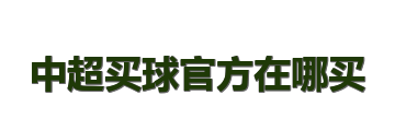 中超买球官方在哪买