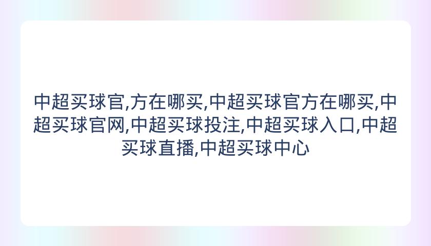 中超买球官,方在哪买,中超买球官方在哪买,中超买球官网,中超买球投注,中超买球入口,中超买球直播,中超买球中心