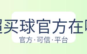 中超买球官方在哪买 配图
